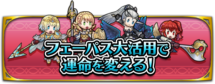 フェーパス大活用で運命を変える!