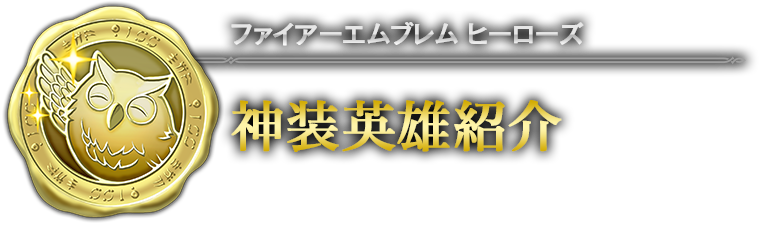 ファイアーエムブレム ヒーローズ 神装英雄紹介