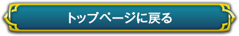 トップページに戻る
