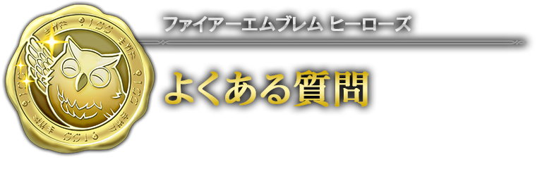 よくある質問 ファイアーエムブレム ヒーローズ 神装英雄紹介