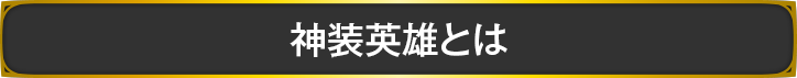 神装英雄とは