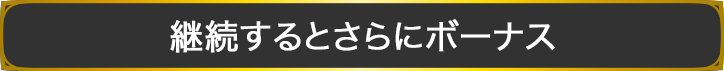 継続するとさらにボーナス