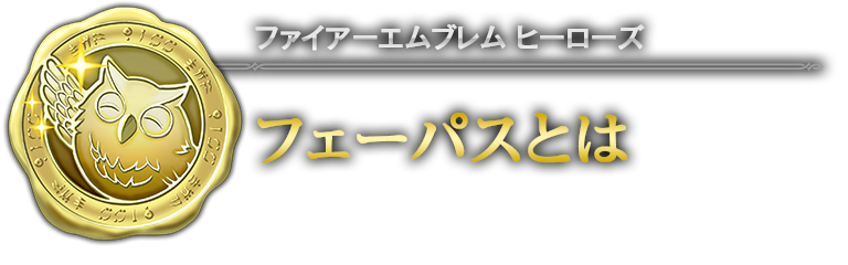フェーパスとは