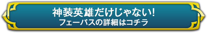 神装英雄だけじゃない！フェーパスの詳細はコチラ