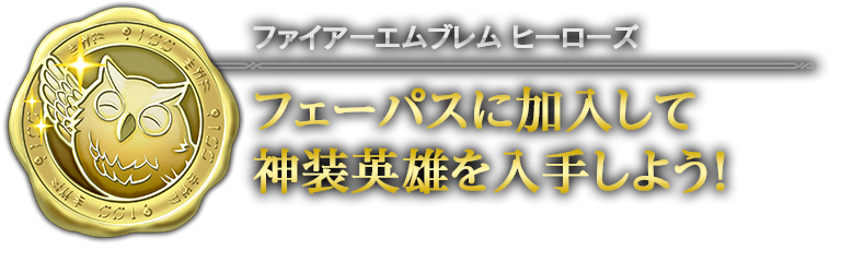 フェーパスに加入して神装英雄を入手しよう！