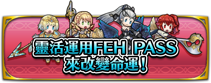 靈活運用FEH PASS來改變命運！