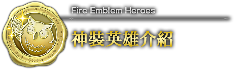 Fire Emblem Heroes 神裝英雄介紹