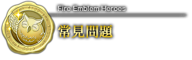 常見問題 Fire Emblem Heroes 神裝英雄介紹