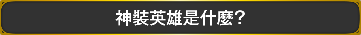 神裝英雄是什麼?