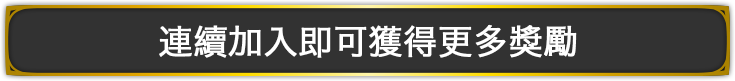 連續加入即可獲得更多獎勵