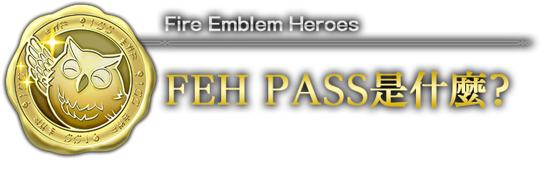 FEH PASS是什麼?