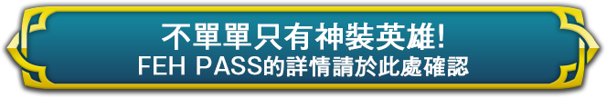 不單單只有神裝英雄！FEH PASS的詳情請於此處確認