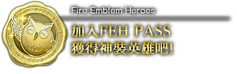 加入FEH PASS獲得神裝英雄吧！