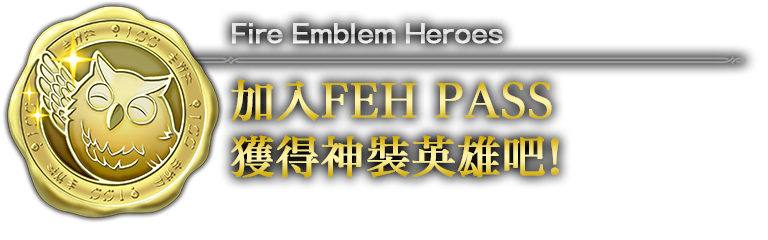 加入FEH PASS獲得神裝英雄吧!